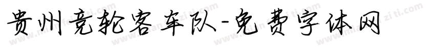 贵州竞轮客车队字体转换