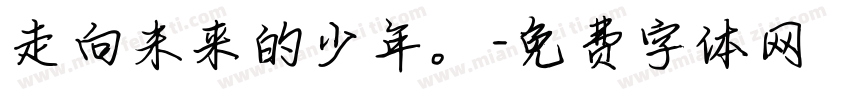 走向未来的少年。字体转换