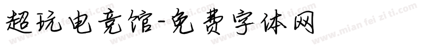 超玩电竞馆字体转换