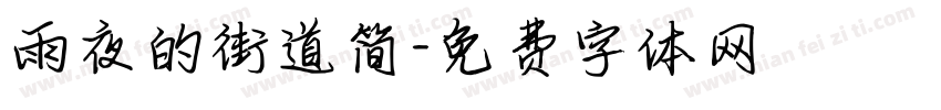 雨夜的街道简字体转换