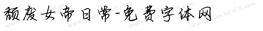 颓废女帝日常字体转换