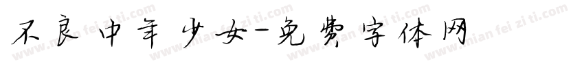 不良中年少女字体转换