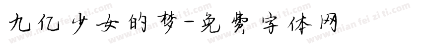 九亿少女的梦字体转换