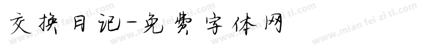 交换日记字体转换