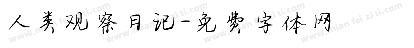 人类观察日记字体转换