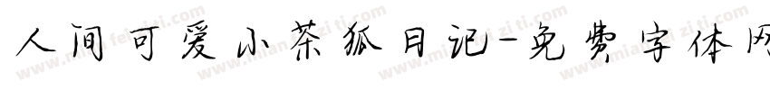 人间可爱小茶狐日记字体转换