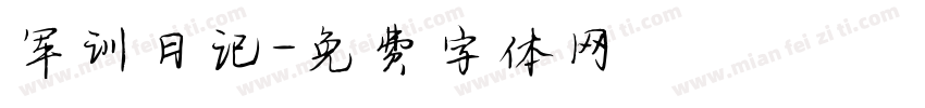 军训日记字体转换