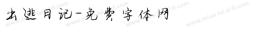 出逃日记字体转换
