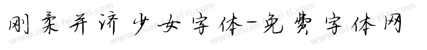 刚柔并济少女字体字体转换