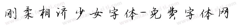 刚柔相济少女字体字体转换