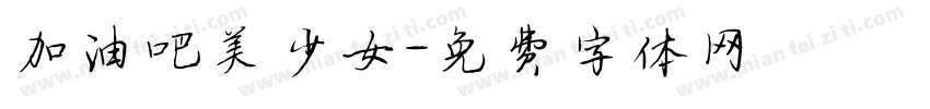 加油吧美少女字体转换