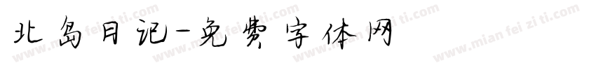 北岛日记字体转换