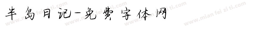半岛日记字体转换