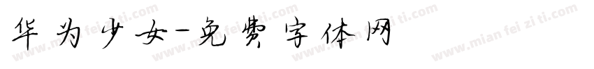 华为少女字体转换