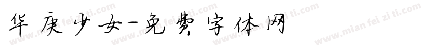 华庚少女字体转换