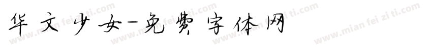 华文少女字体转换