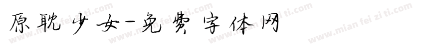 原耽少女字体转换