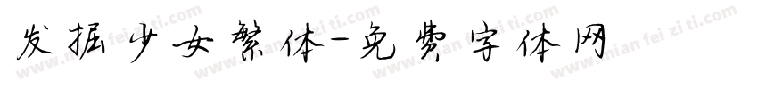 发掘少女繁体字体转换