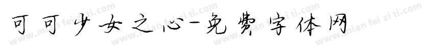 可可少女之心字体转换