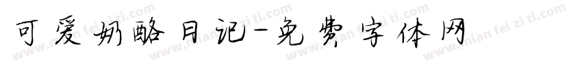 可爱奶酪日记字体转换