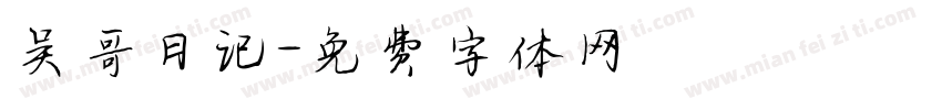 吴哥日记字体转换