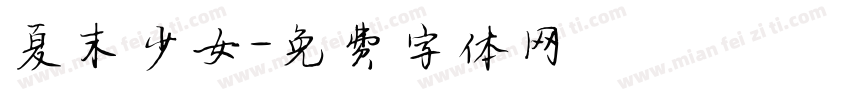 夏末少女字体转换