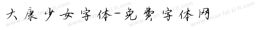 大康少女字体字体转换