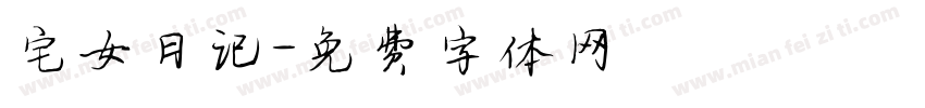 宅女日记字体转换