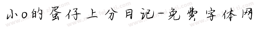 小o的蛋仔上分日记字体转换