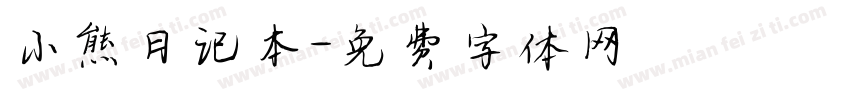 小熊日记本字体转换