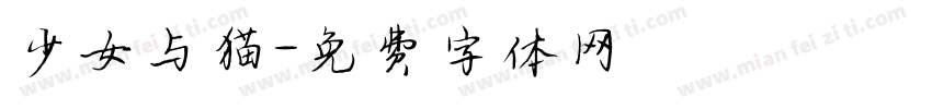 少女与猫字体转换