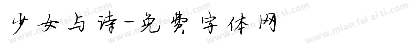 少女与诗字体转换