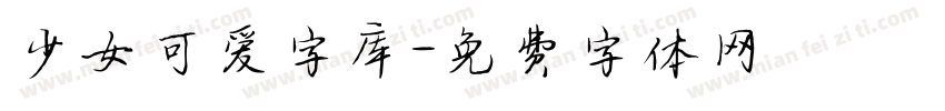 少女可爱字库字体转换
