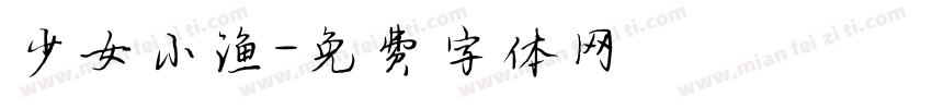 少女小渔字体转换