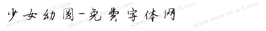 少女幼圆字体转换