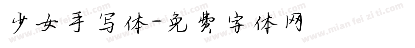 少女手写体字体转换