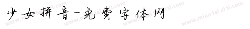 少女拼音字体转换