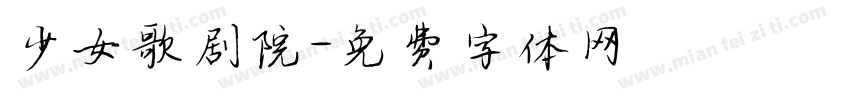 少女歌剧院字体转换