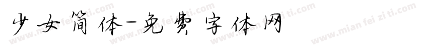 少女简体字体转换