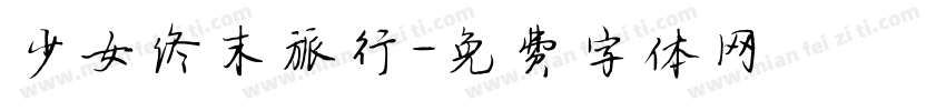 少女终末旅行字体转换