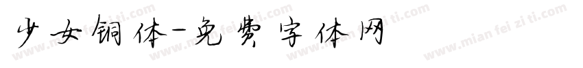 少女铜体字体转换