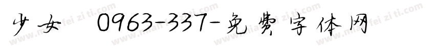 少女體0963-337字体转换