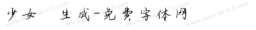 少女體生成字体转换