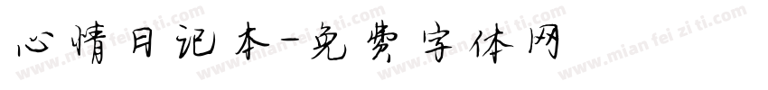 心情日记本字体转换