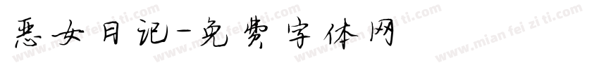 恶女日记字体转换