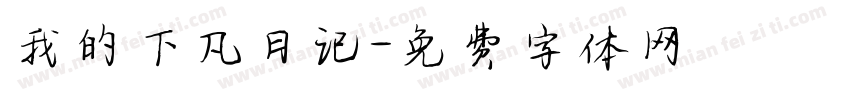 我的下凡日记字体转换