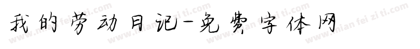 我的劳动日记字体转换