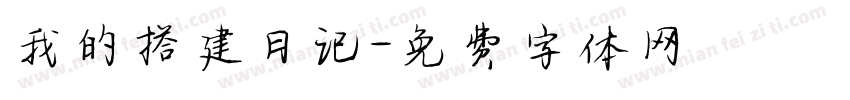 我的搭建日记字体转换