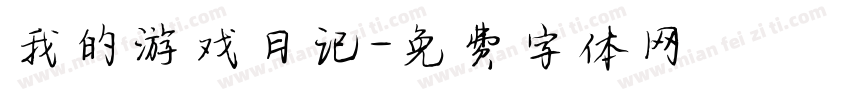 我的游戏日记字体转换