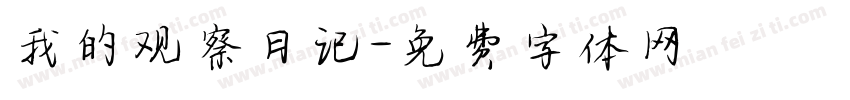 我的观察日记字体转换